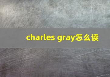 charles gray怎么读